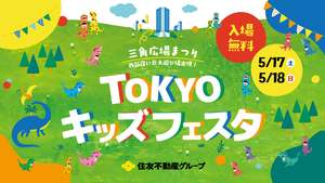 西新宿に巨大遊び場「三角広場まつり TOKYOキッズフェスタ2025」登場！