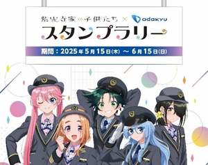 アニメ「紫雲寺家の子供たち」が小田急電鉄とコラボ！スタンプラリーイベントが5月15日から開催