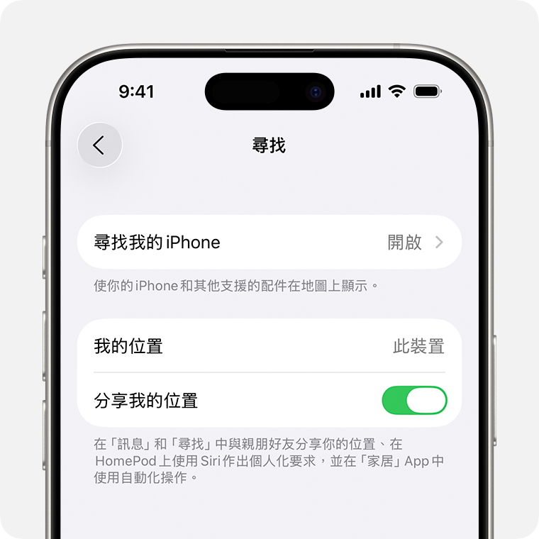 iPhone 畫面顯示「尋找」設定。「尋找我的 iPhone」和「分享我的位置」已開啟。