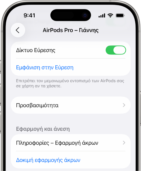 Ρυθμίσεις Bluetooth σε iPhone όπου φαίνονται επιλογές για τα AirPods Pro. Η επιλογή «Δίκτυο Εύρεσης» είναι ενεργή και αυτό επιτρέπει τον εντοπισμό του κάθε AirPods ξεχωριστά στον χάρτη, σε περίπτωση απώλειας.