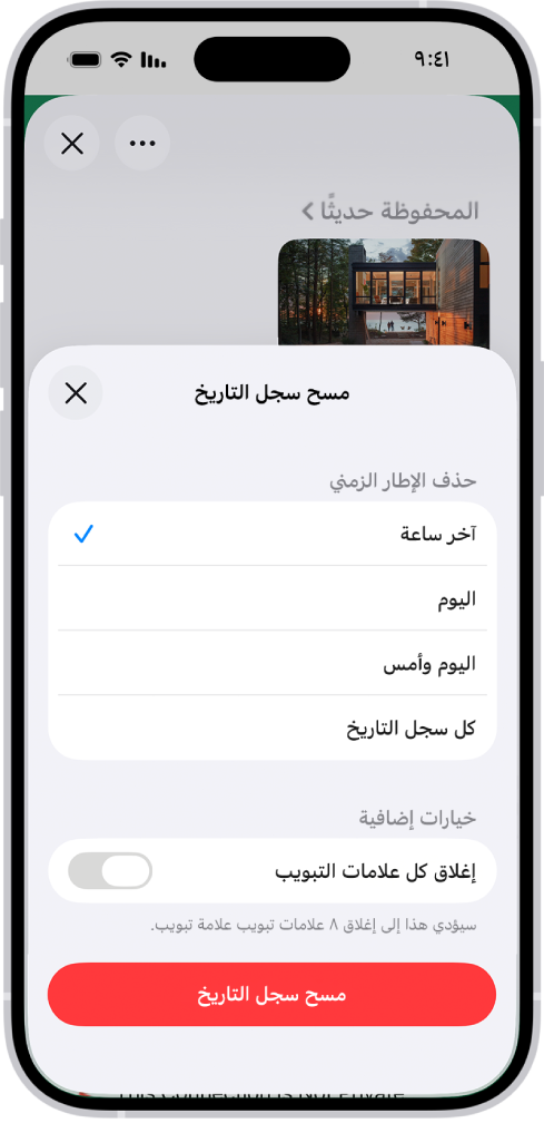قائمة مسح سجل التاريخ في تطبيق سفاري. أسفل حذف الإطار الزمني، "آخر ساعة" محدد. يظهر زر مسح سجل التاريخ في الجزء السفلي من الشاشة.