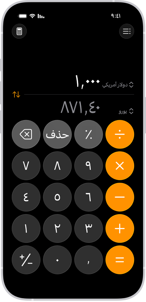 الحاسبة الأساسية مع ميزة تحويل العملات.