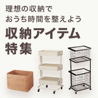 収納アイテム特集
