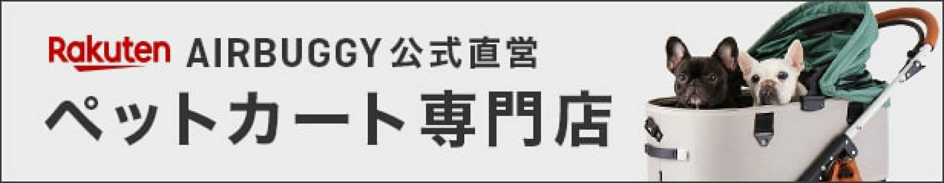 姉妹店AIRBUGGYペットカート専門店